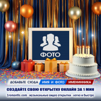 Создать именную открытку