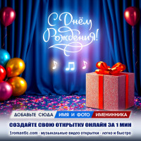 Создать открытку с именем