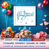Создание Именной Открытки ДР Женщине
