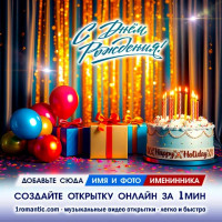 Создать Открытку