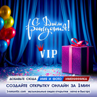 Создать ДР открытку