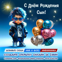 Создать Открытку ДР Сына
