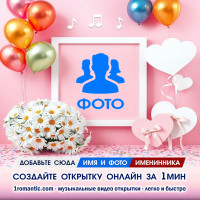 Именная открытка женщине