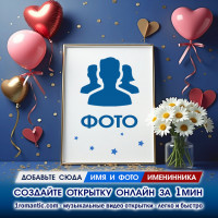 Открытка приглашаем создать