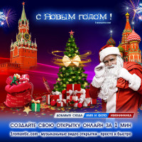 Создать открытку новый год 