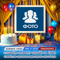 ДР создать открытку