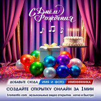 Открытка ДР поздравление