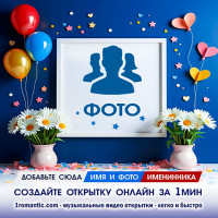 Создать открытку с фото