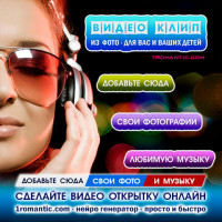 Видео открытка