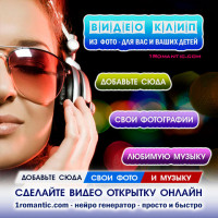 Создать видео открытку онлайн