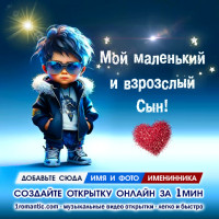 Сыну от Мамы