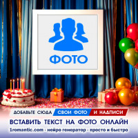 Наложить текст на картинку