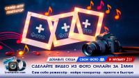 Видео из Ваших Фото