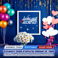 ДР Анимация Маме