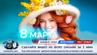Видео 8 марта