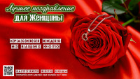 Видео поздравление для женщины