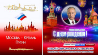 С днем рождения от Путина