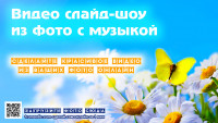 Видео слайд-шоу из фото