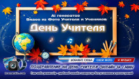 Видео День Учителя