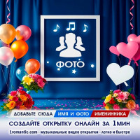 Вставить фото День Рождения