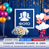 Вставить Рамку ДР