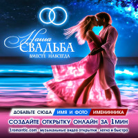 Год Свадьбы