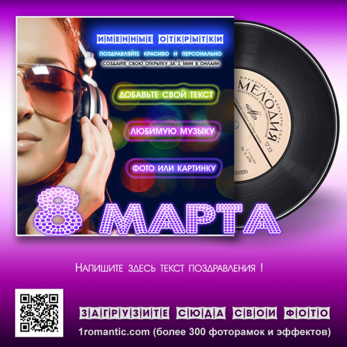 Музыкальная открытка 8 марта