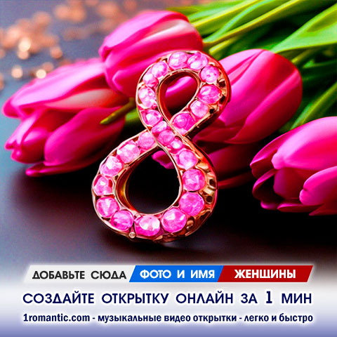 Красивая видео открытка с 8 марта