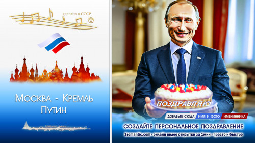 Аудио поздравление голосом Путина