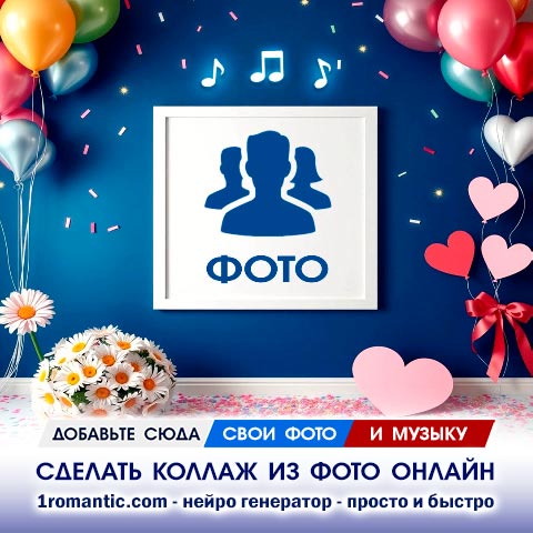 Коллаж с музыкой