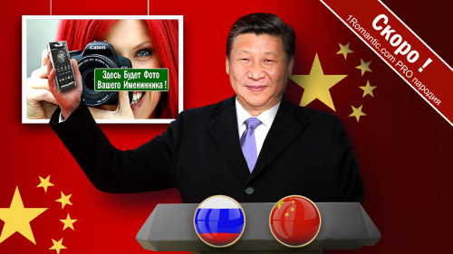 Поздравление от Си Цзиньпина