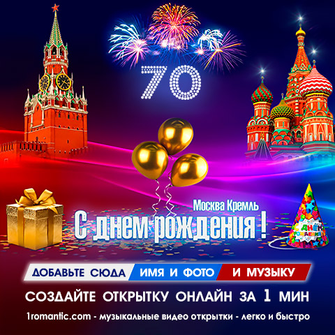 70 лет юбилей