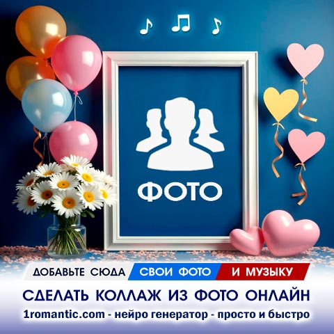 Создать Фотоколлаж