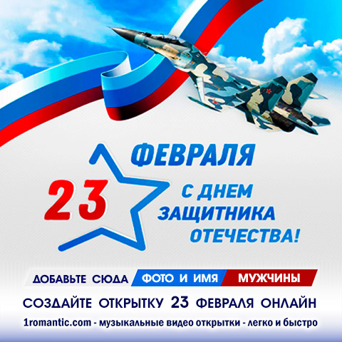 Фоторамка на 23 февраля