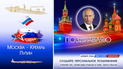 Голосовое поздравление с 23 февраля от Путина