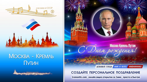 ДР поздравление от Путина