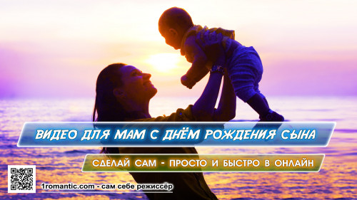 Видео для мамы с рождением сына