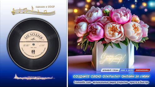 Музыкальная открытка поздравительная