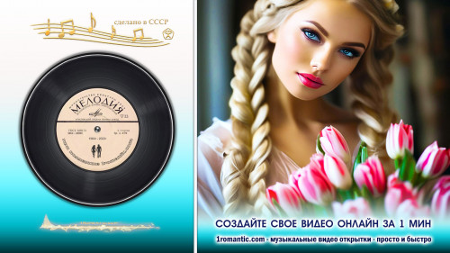 Музыкальная открытка 8 марта создать