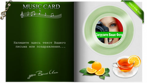 Музыкальная открытка для любимой