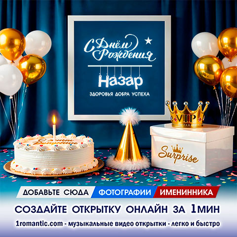 Назар