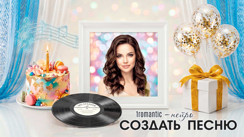 Создать ДР Песню