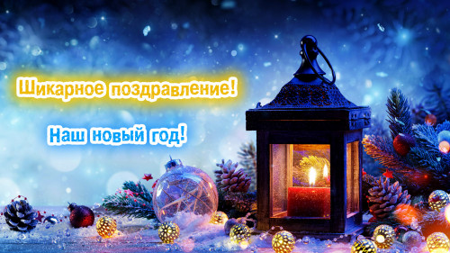 Слайд-шоу Новый Год