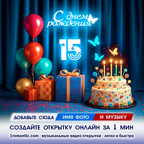Картинка 15 лет