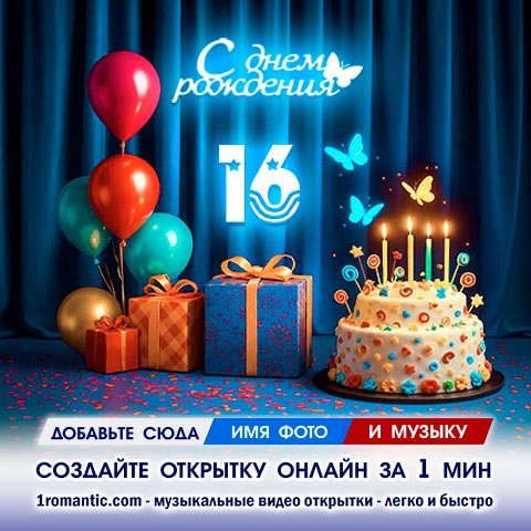 Картинка 16 лет