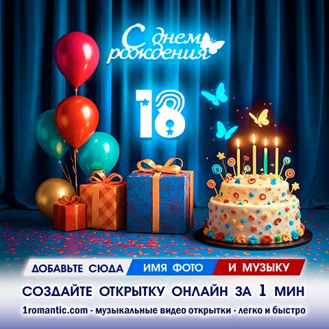 Картинка 18 лет