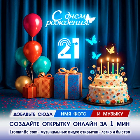 Картинка 21 год