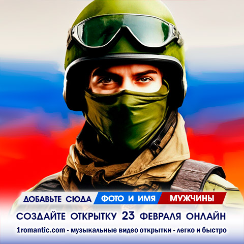 Открытка на 23 февраля солдату