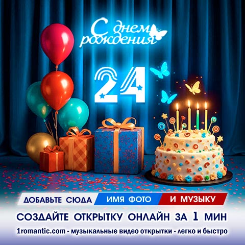 Картинка 24 года