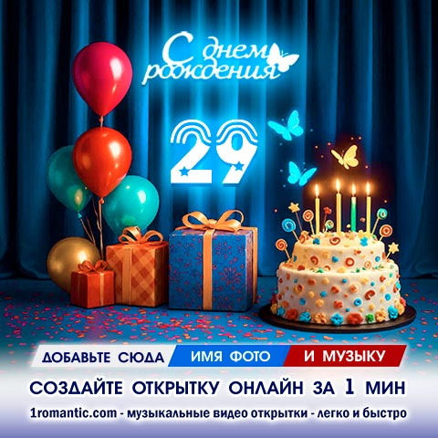 Картинка 29 лет